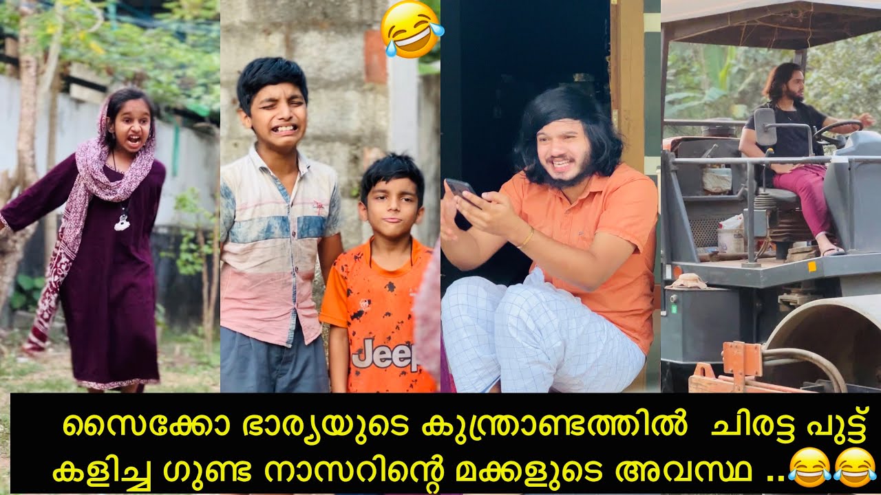 സൈക്കോ ഭാര്യയുടെ കുന്ത്രാണ്ടത്തിൽ ചിരട്ട പുട്ട് കളിച്ച ഗുണ്ട നാസറിന്റെ മക്കളുടെ അവസ്ഥ ..😂😂