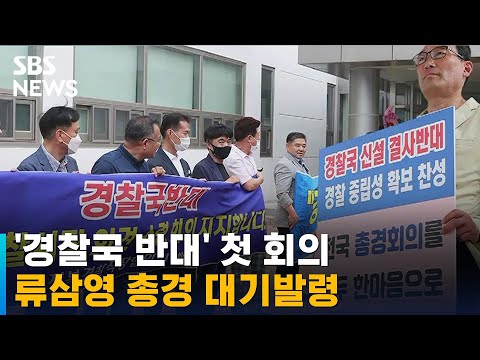 &amp;#39;경찰국 반대&amp;#39; 첫 회의…회의 주도한 류삼영 <strong>총경</strong> 대기발령 / SBS