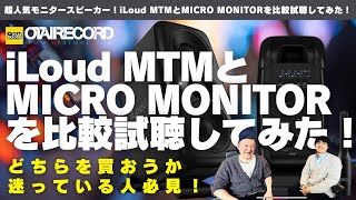 【コンパクトモニタースピーカーiLoud比較試聴！】MTM VS MICRO MONITOR丨オタレコTV