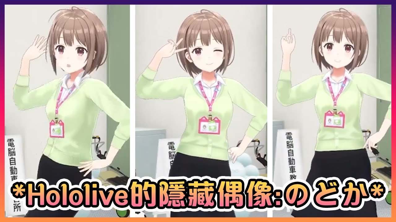 看來のどか才是在Hololive裡直正的偶像【Hololive中文】【のどか/Nodoka】