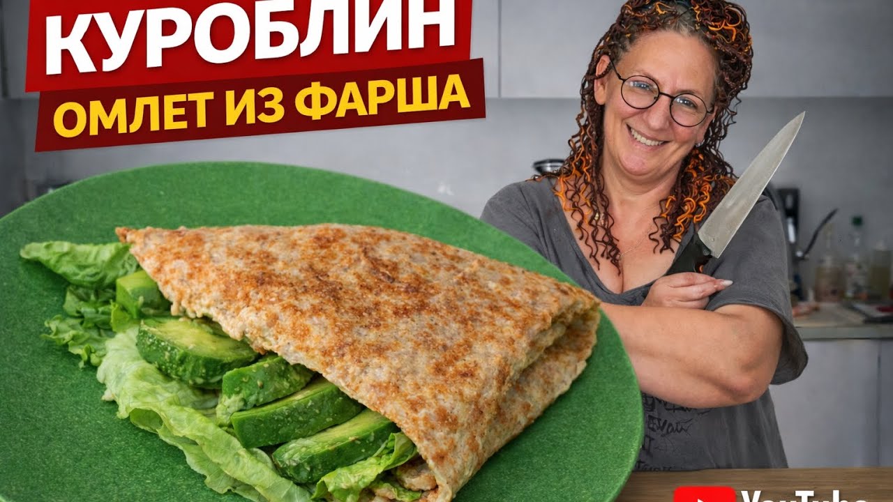 КУРОБЛИН - идеальный ужин за 3 минуты