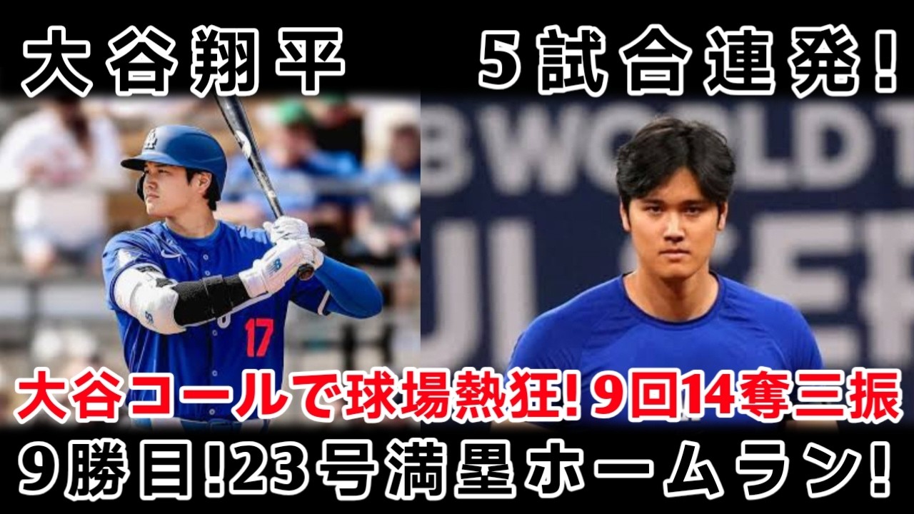 🚨🔥【歴史的快挙】大谷翔平が3年前の自己記録を更新！😱 5試合連続