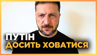 Тільки ПОСЛУХАЙТЕ це. Зеленський ВИКЛИКАВ Путіна на ПЕРЕГОВОРИ. На Росії ЕКСТРЕНО блокують це відео