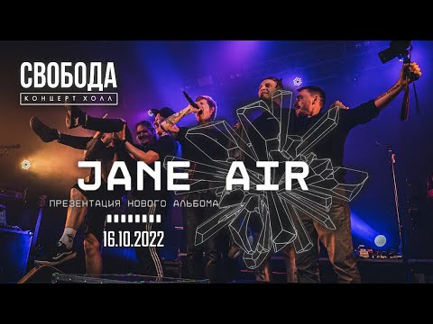 Jane Air Live in СВОБОДА 16.10.2022 Концерт Холл Екатеринбург Презентация альбома "Миелофон" Part II