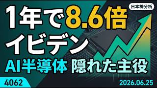 【1年で株価8.6倍】AI半導体ABF基板の王者、準テンバガーのイビデン(4062)を複数モデルで客観検証
