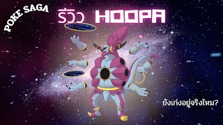 POKE SAGA รีวิวโปเกม่อนสุดเก่ง ”Hoopa“ ยังโกงเหมือนในอดีตอยู่ไหม?