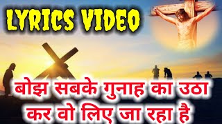 bojh sabke gunah ka utha kar vo liye ja raha hai ।। christiansongs ।। aradhana geet ।। Lyrics Song