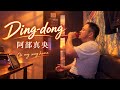 『Ding-dong』 -阿部真央