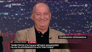 Μαρτυρία "Εμφυτεύουν στα παιδιά ψευδείς αναμνήσεις για να τα αποξενώσουν από τον γονέα"