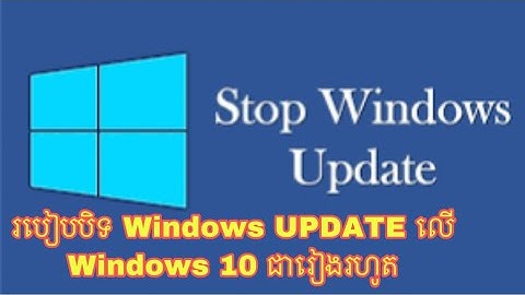 របៀបបិទ Windows UPDATE លើ Windows 10 ជារៀងរហូត - How to stop Automatics Windows Update