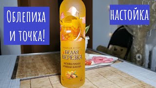 Настойка Белая Березка Алтайская облепиха