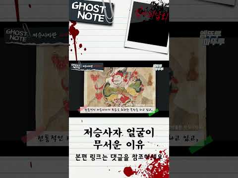 [심야괴담회 shorts] 저승사자 얼굴이 무서운 이유#심야괴담회 #Shorts