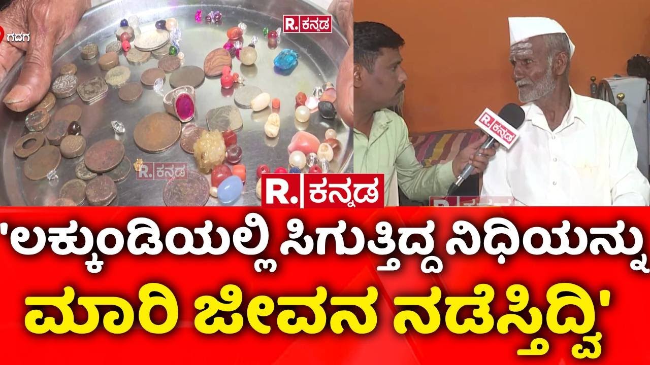 Lakkundi Gold Treasure : 'ಲಕ್ಕುಂಡಿಯಲ್ಲಿ ಸಿಗ್ತಿದ್ದ ನಿಧಿಯನ್ನು ಮಾರಿ ಜೀವನ ನಡೆಸ್ತಿದ್ವಿ' | Gadag