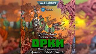 Орки (сборник рассказов) – Уильям Кинг, Линдси Пэйтон l Warhammer 40000 Аудиокнига