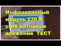 Автоматический Инфракрасный включатель освещения Регулируемый датчик движения