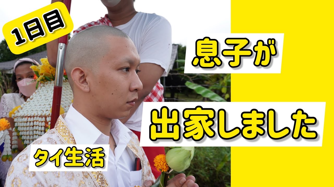 【タイ生活】(1日目)息子が出家してくれました！！！