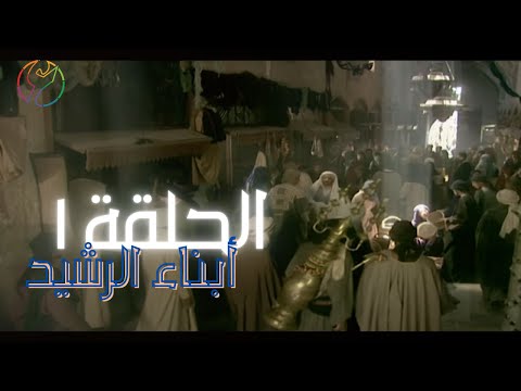 مسلسل ابناء الرشيد الحلقة 01 