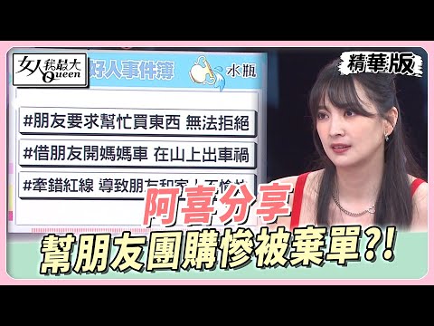 阿喜分享　易被感情綁架難拒絕！幫朋友團購慘被棄單？！ 女人我最大 20231006