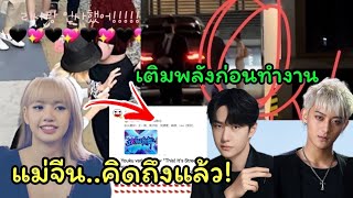 ลิซ่าเติมพลังก่อนเข้าห้องอัดYG  งานนี้มียันเช้าและแม่จีนลือลิซ่าไปร่วมงานYoukuวาไรตี้ร่วมหวังอี้ป๋อ