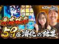 【ドキドキの真高確率で魅せる】おめぇらなんかスロ！ 第33回《松本バッチ・神谷玲子》真打 吉宗［パチスロ・スロット］
