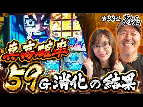 「【ドキドキの真高確率で魅せる】おめぇらなんかスロ！ 第33回《松本バッチ・神谷玲子》真打 吉宗［パチスロ・スロット］」のサムネイル