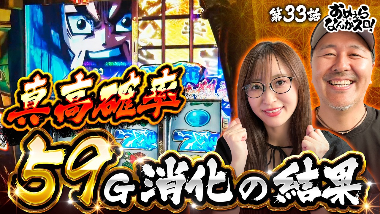【ドキドキの真高確率で魅せる】おめぇらなんかスロ！ 第33回《松本バッチ・神谷玲子》真打 吉宗［パチスロ・スロット］
