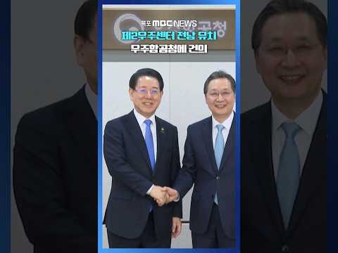 <strong>전남도</strong>, 우주항공청 찾아 제2우주센터 유치 직접 건의 #shorts