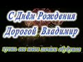 С днем рождения Владимир!