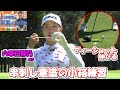 伸びるティーショット レッスン・オブ・ザ・イヤー辻村明志ゴルフレッスン第18回　小箱に触れず振り抜く　ボールの真ん中を串が通るイメージ 六車日那乃選手　ドライバーショット　レベルスイング