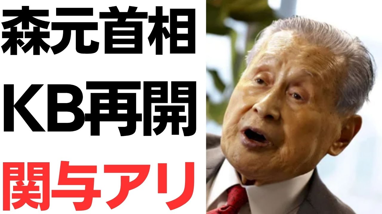 森喜朗氏の裏金問題関与をめぐる報道を扱う動画のサムネイル