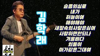 ♡김학래♡슬픔의심로/내가/하늘이여/해야해야/사랑하면안되나