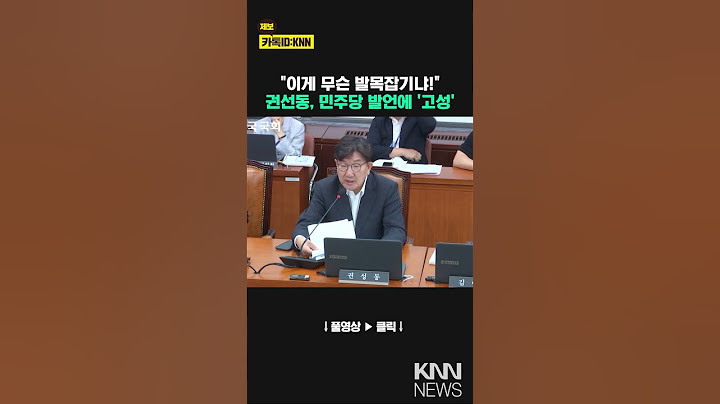 "What kind of ankle-holding is this!" Kwon Seon-dong, 'shouting' at Democratic Party's remarks / KNN
