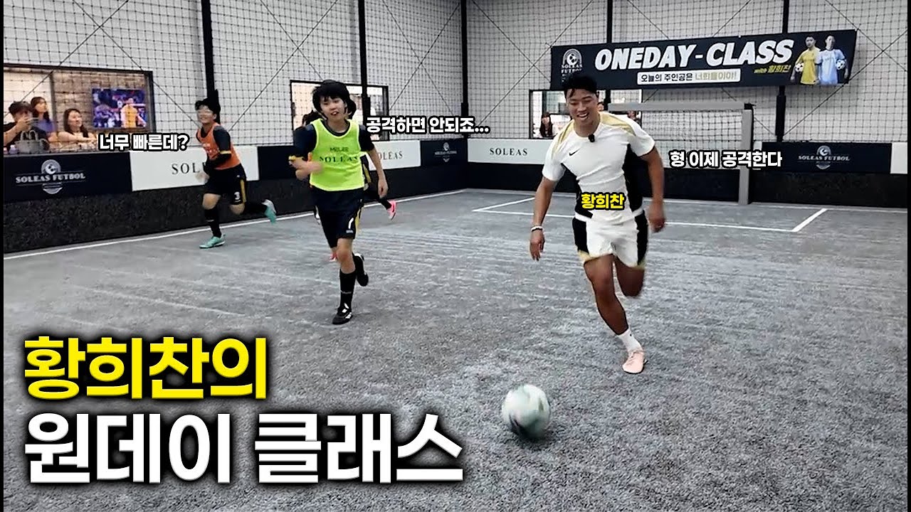 황희찬 선수의 유소년 원데이 클래스... 아이들의 반응은?
