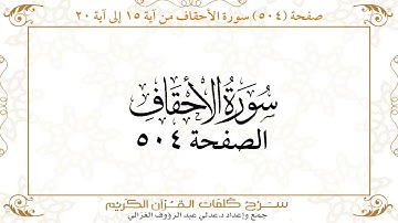صفحة 504 سورة الأحقاف من آية 15 إلى آية 20