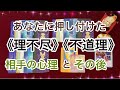 あなたに押し付けた《理不尽》《不道理》　高次元の見解と相手のその後