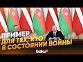 Президент АР рассказал латвийскому лидеру о мирном процессе с Арменией - Baku TV | RU