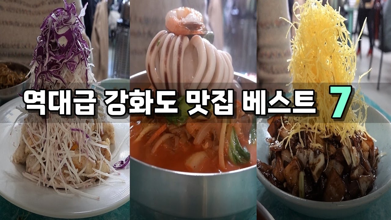 강화도 역대급 맛집 베스트7 몰아보기! [맛있겠다 Yummy]