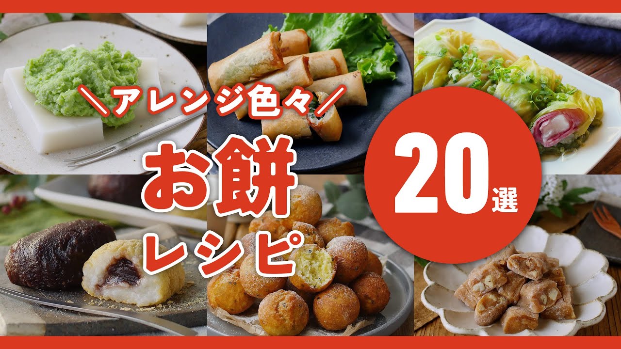 【お餅レシピ20選】余ってない？！おかず系からスイーツ系までアレンジ色々♪｜macaroni（マカロニ）