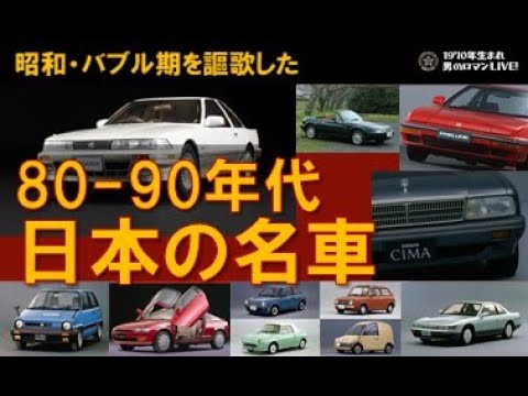 23 80 90年代 日本の名車 昭和のバブル期を謳歌したカッコいい国産車列伝 Youtube