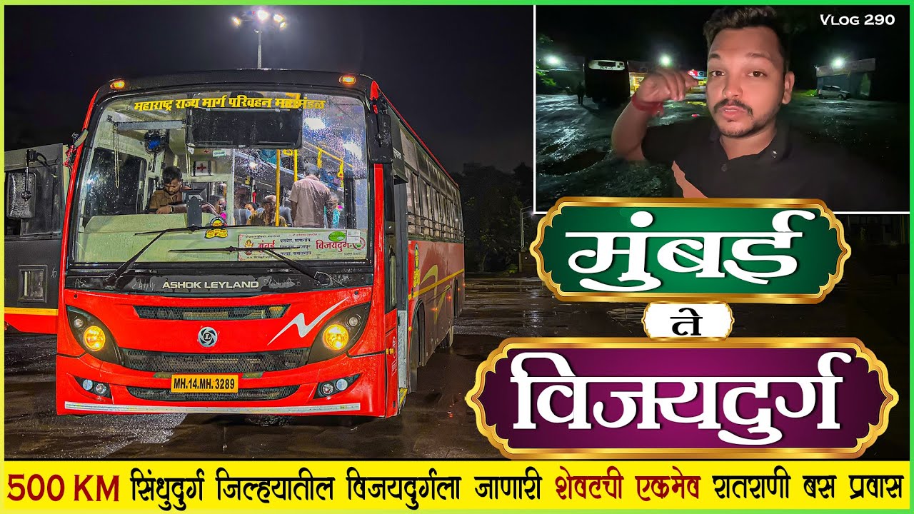 मुंबई ते विजयदुर्ग🌴सिंधुदुर्ग जिल्ह्यात धावणारी एकमेव रातराणी बस प्रवास 🌙| Mumbai To Vijaydurg 🍃