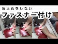 #shorts ラウンドファスナー仮止めナシのミシンがけ　【難ミシンがけ】
