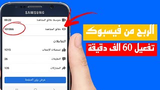 تحقيق 60 الف دقيقة مشاهدة في اسبوع للربح من الفيسبوك