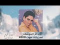 دحام الموسى دبكات مطلوبة نثرن شعرهن ياحسن من الأرشيف القديم صوت 2000