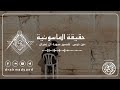 حقيقة الماسونية د أحمد سعيد