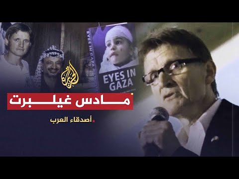 أصدقاء العرب | مادس غيلبرت.. الدعم الإغاثي والإنساني لقطاع غزة