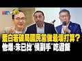 藍白若破局國民黨做最壞打算？ 他爆:朱立倫已找&quot;侯副手&quot;吃過飯 20231122【#寰宇一把抓】P3 #張禹宣 #蕭敬嚴 #吳怡萱 #單厚之｜@catchyoureye