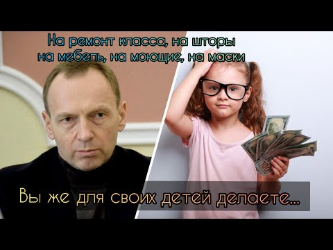 Поборы в школах растут, а бюджетные деньги на школы воруют