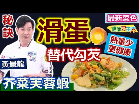 黃景龍：龍師傅三餐不定時、血壓高、還「肝發炎」！健康減重飲食控制後回復正常！餐前喝水也很重要！芥菜正對時！燙芥菜時加「糖」可去除苦澀！「蛋液」代替芡汁負擔低：脆口芥菜芙蓉蝦【健康好生活】