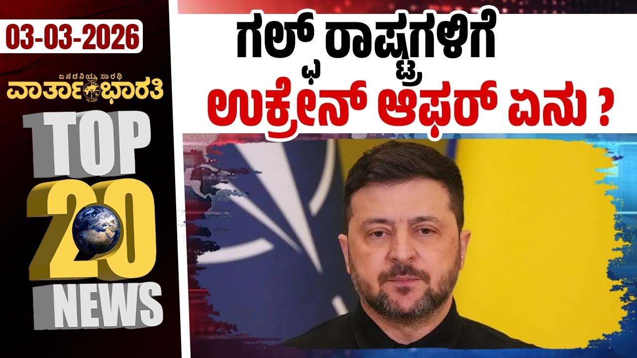 ಮೌನ ಮುರಿದ ಸಿದ್ದರಾಮಯ್ಯ: ವಿಪಕ್ಷಗಳಿಗೆ ತಿರುಗೇಟು ! | Varthabharati ದಿನದ Top 20 NEWS