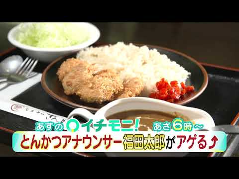 【HTB公式】11月6日(金)イチモニ！予告